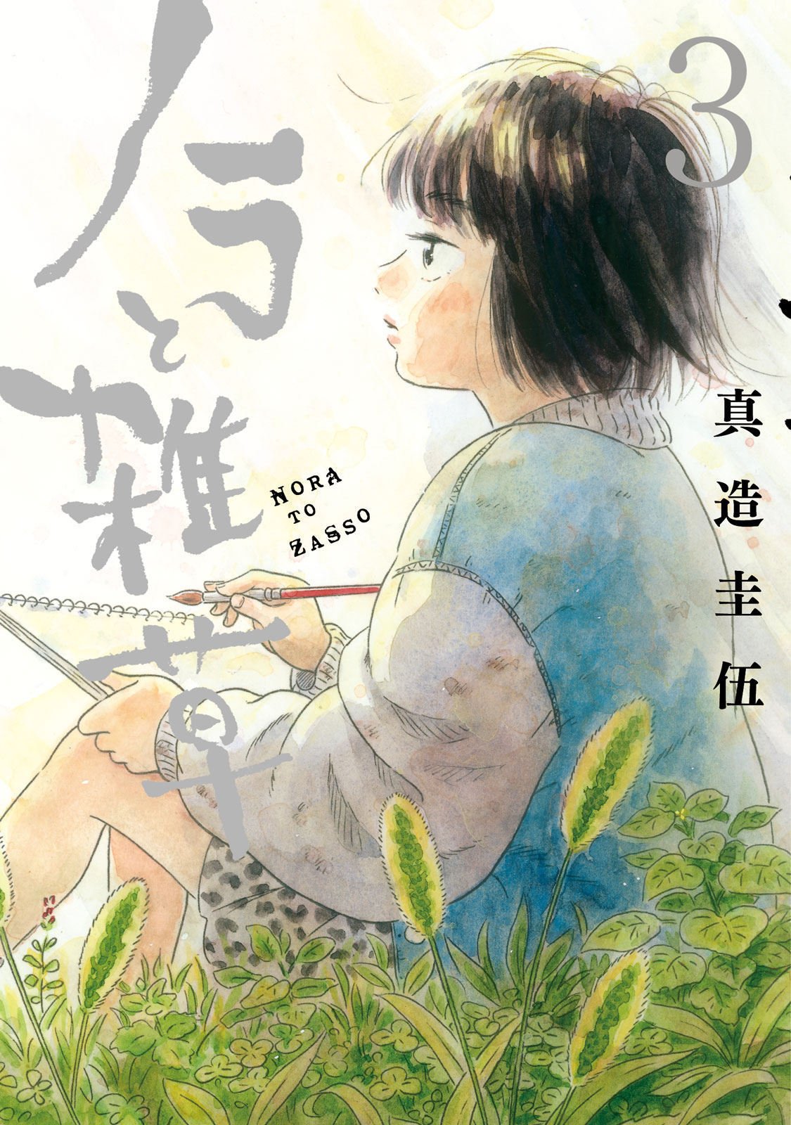 ノラと雑草 3 (Nora to zassō, #3)
