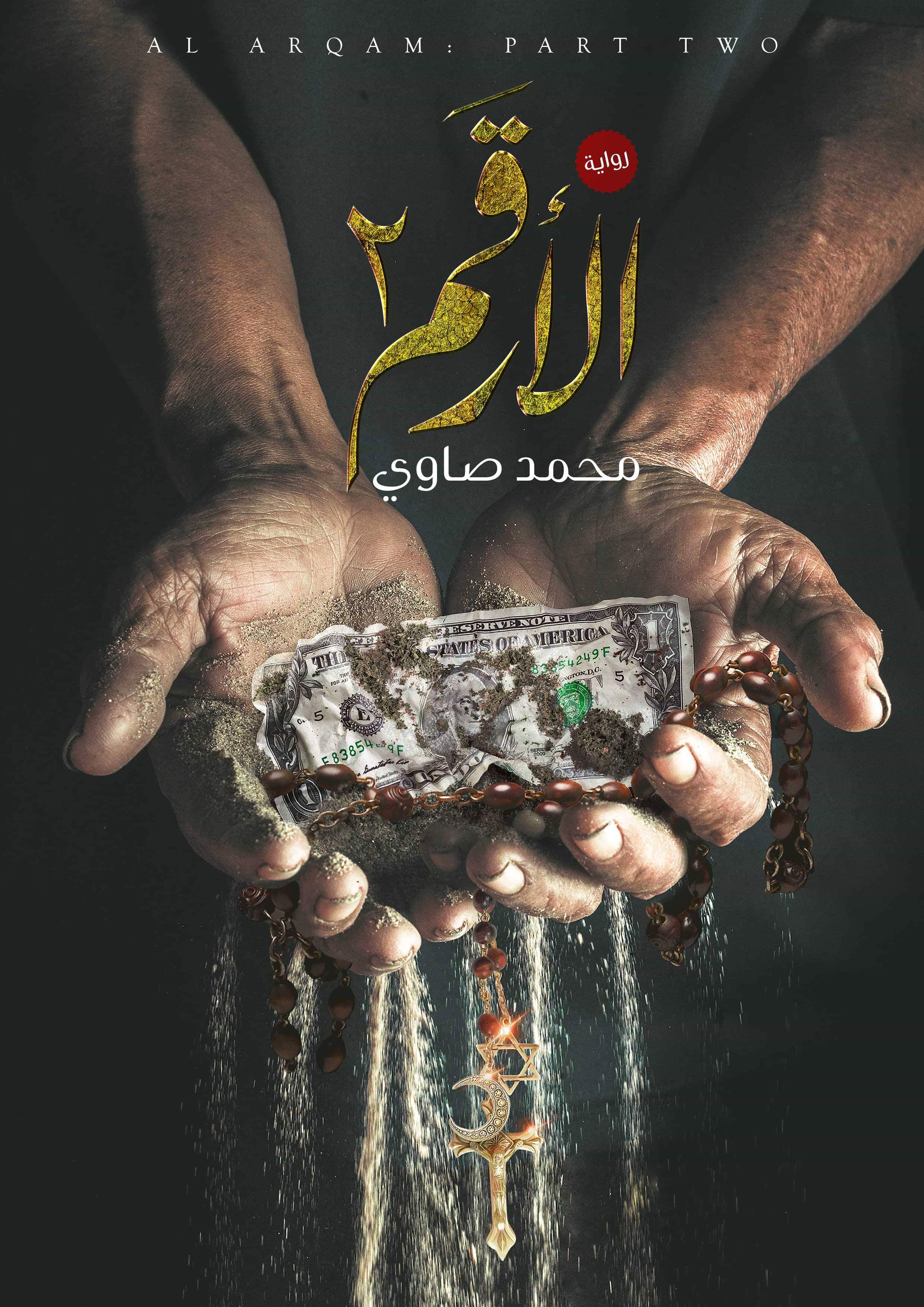 الأرقم 2 book cover