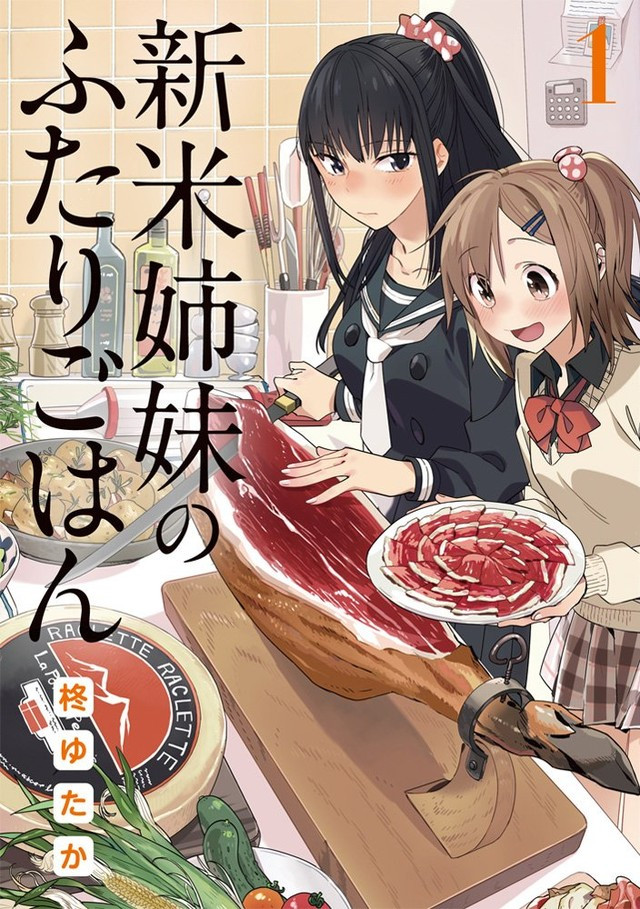 新米姉妹のふたりごはん [Shinmai Shimai no Futari Gohan] book cover 1