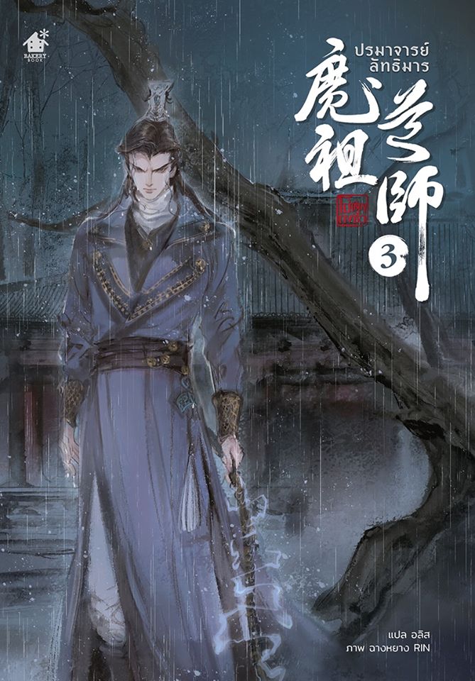 ปรมาจารย์ลัทธิมาร book cover 2