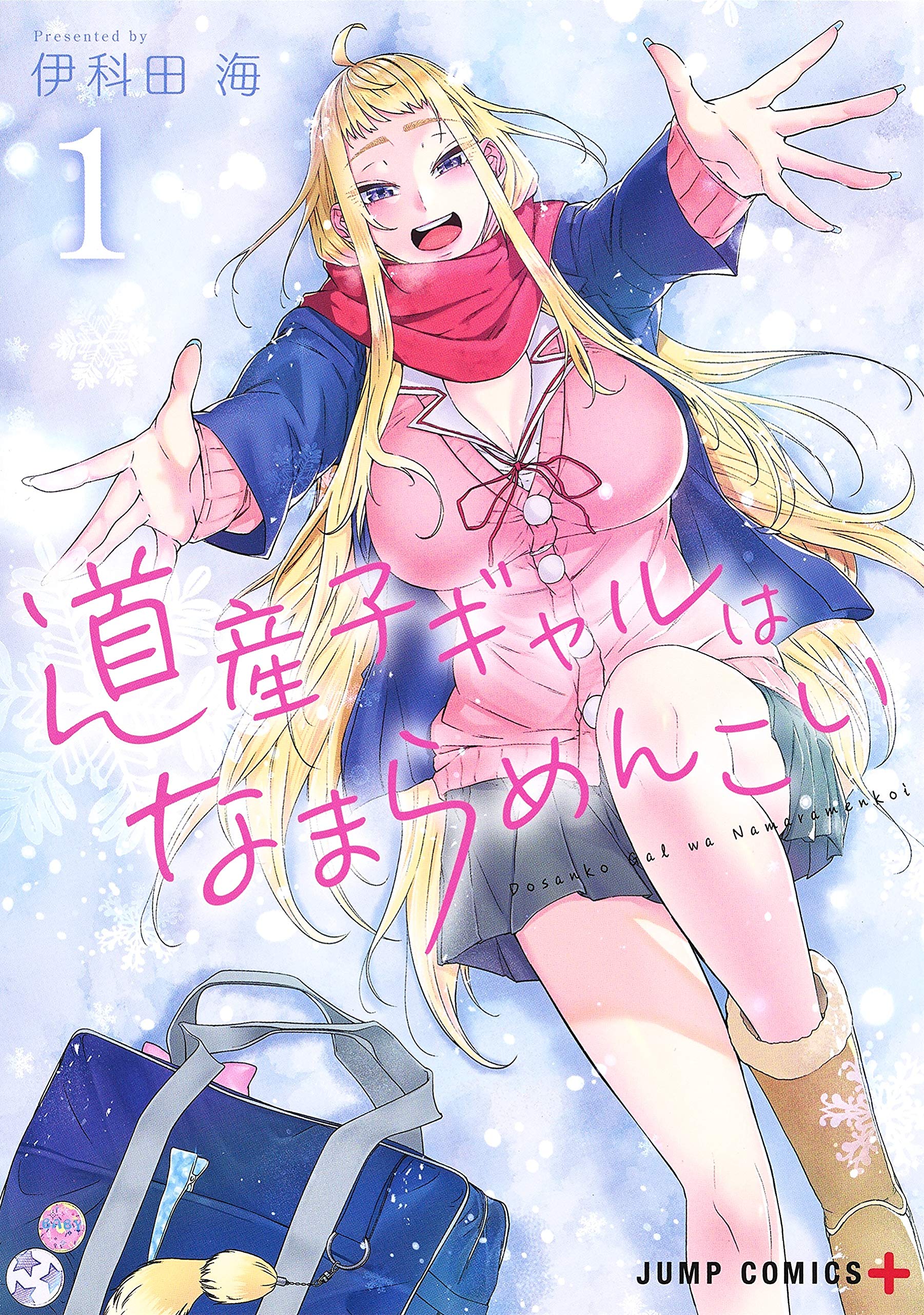 道産子ギャルはなまらめんこい 1 [Dosanko Gal wa Namaramenkoi 1]