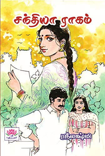 சந்தியா ராகம்: Sandhya Raagam