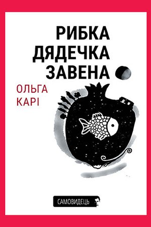 Рибка дядечка Завена book cover