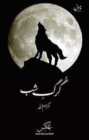 Gurg-e Shab / گرگ شب