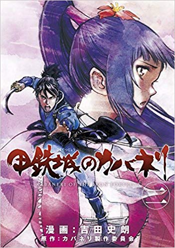 甲鉄城のカバネリ　版画　『衆宴・ 穿』 甲鉄城のカバネリ 版画 『衆宴・ 穿』 甲鉄城のカバネリ 版画 『衆
