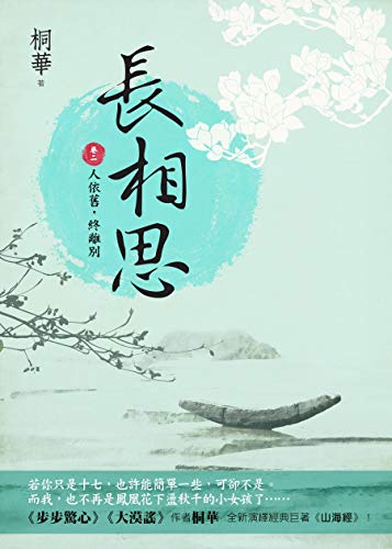 長相思（卷二）：人依舊，終離別 book cover