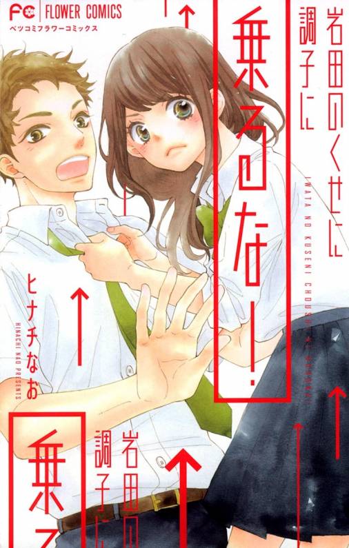 岩田のくせに調子に乗るな! [Iwata no kuse ni Choushi ni Noruna!]