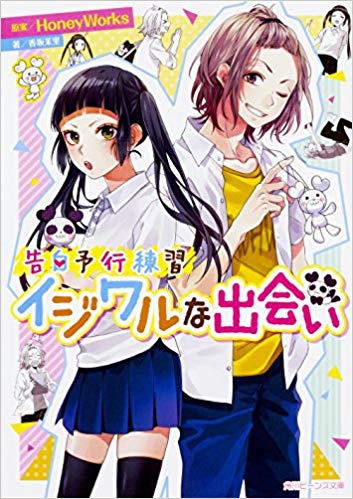 告白予行練習 イジワルな出会い (角川ビーンズ文庫) by