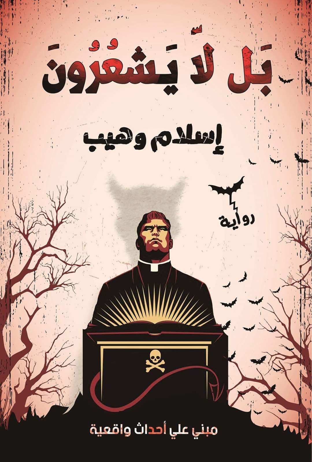 بل لا يشعرون by إسلام وهيب | Goodreads