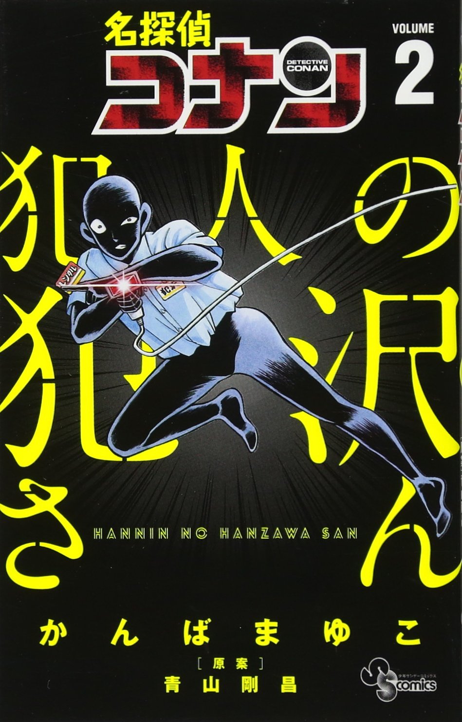 名探偵コナン 犯人の犯沢さん [Meitantei Conan: Hannin no Hanzawa-san] book cover 2