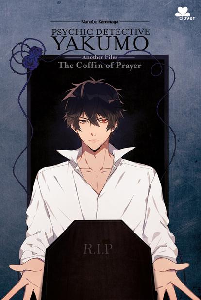 心霊探偵八雲 ＡＮＯＴＨＥＲ ＦＩＬＥＳ book cover 1