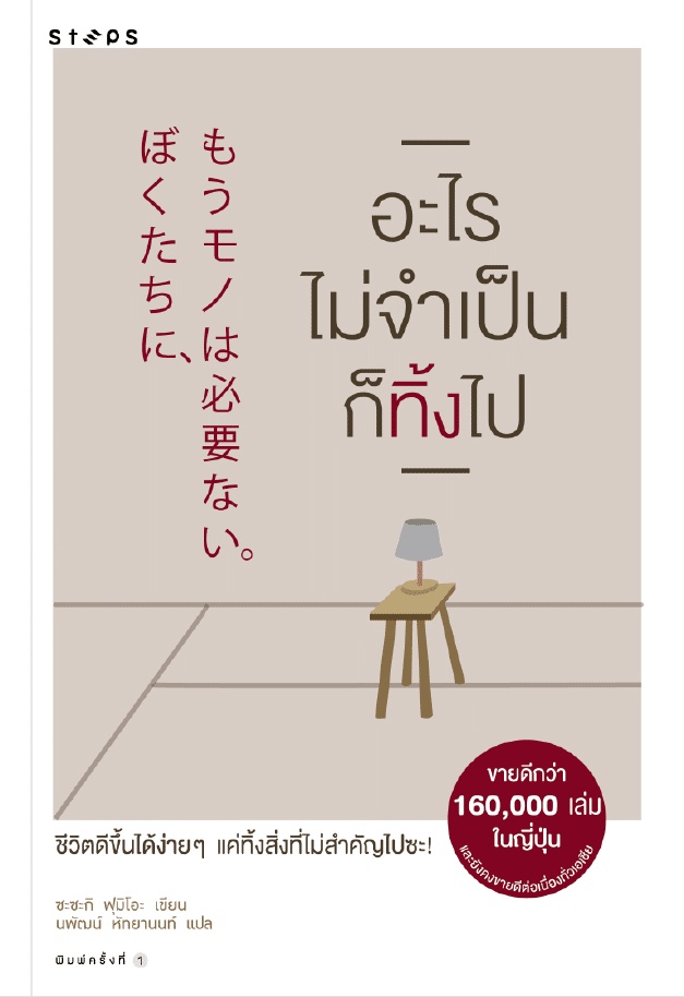 Goodbye, Things: The New Japanese Minimalism อะไรไม่จำเป็นก็ทิ้งไป