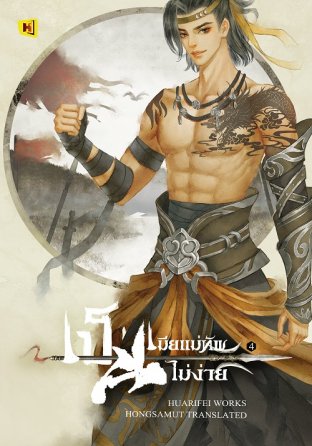 เป็นเมียแม่ทัพ...ไม่ง่าย! เล่ม 4