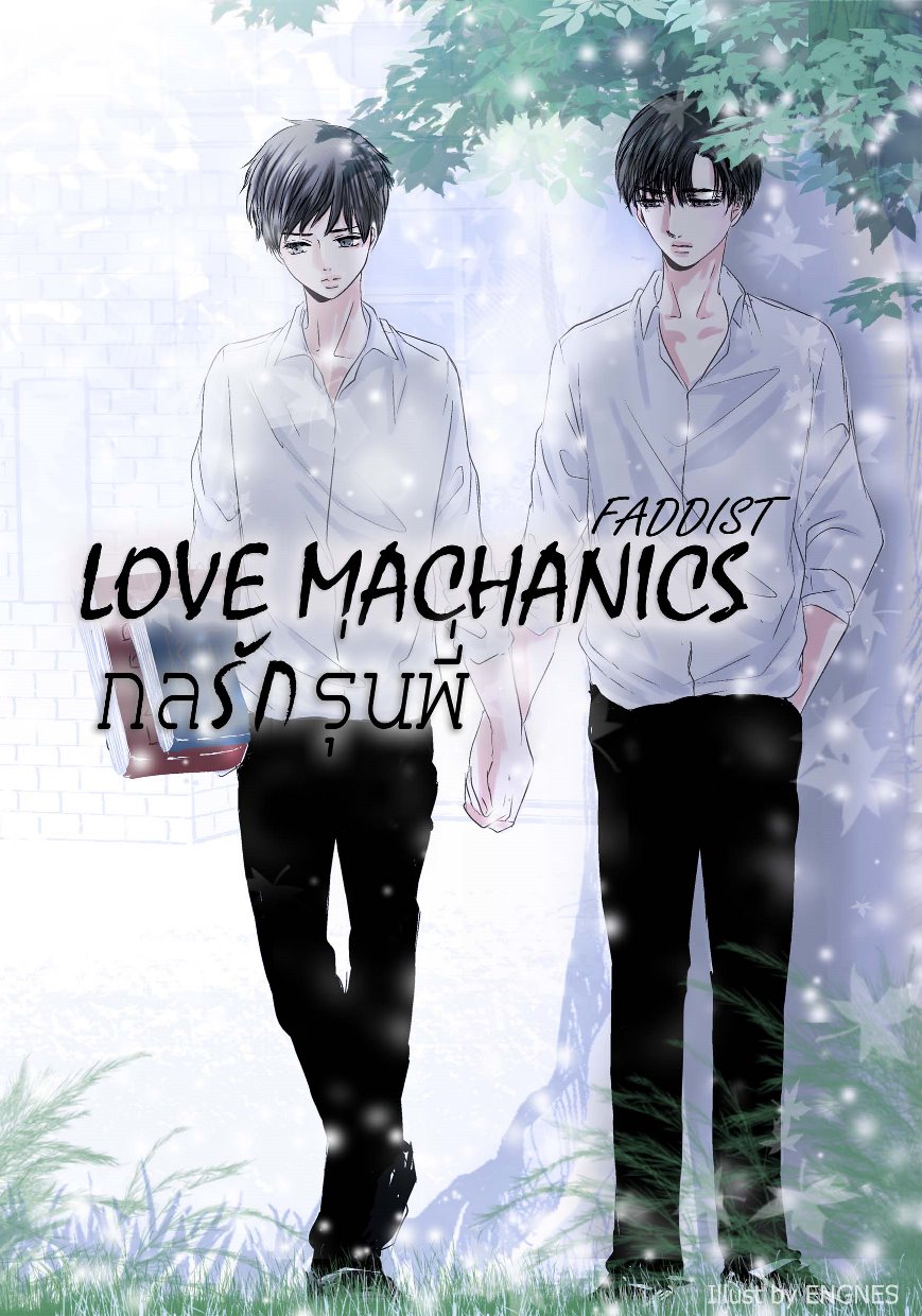 Love Mechanics กลรักรุ่นพี่