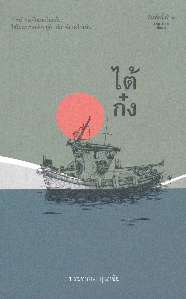 ไต้ก๋ง book cover