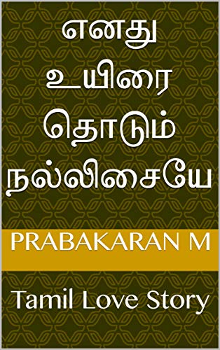 எனது உயிரை தொடும் நல்லிசையே: Tamil Love Story by PRABAKARAN M | Goodreads
