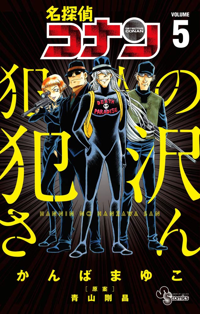 名探偵コナン 犯人の犯沢さん 5 book cover