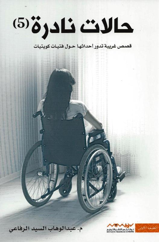 حالات نادرة 5 book cover
