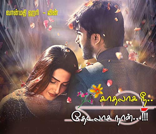 காதலாக நீ தேடலாக நான்: Kadhalaaga Nee Thedalaaga Naan