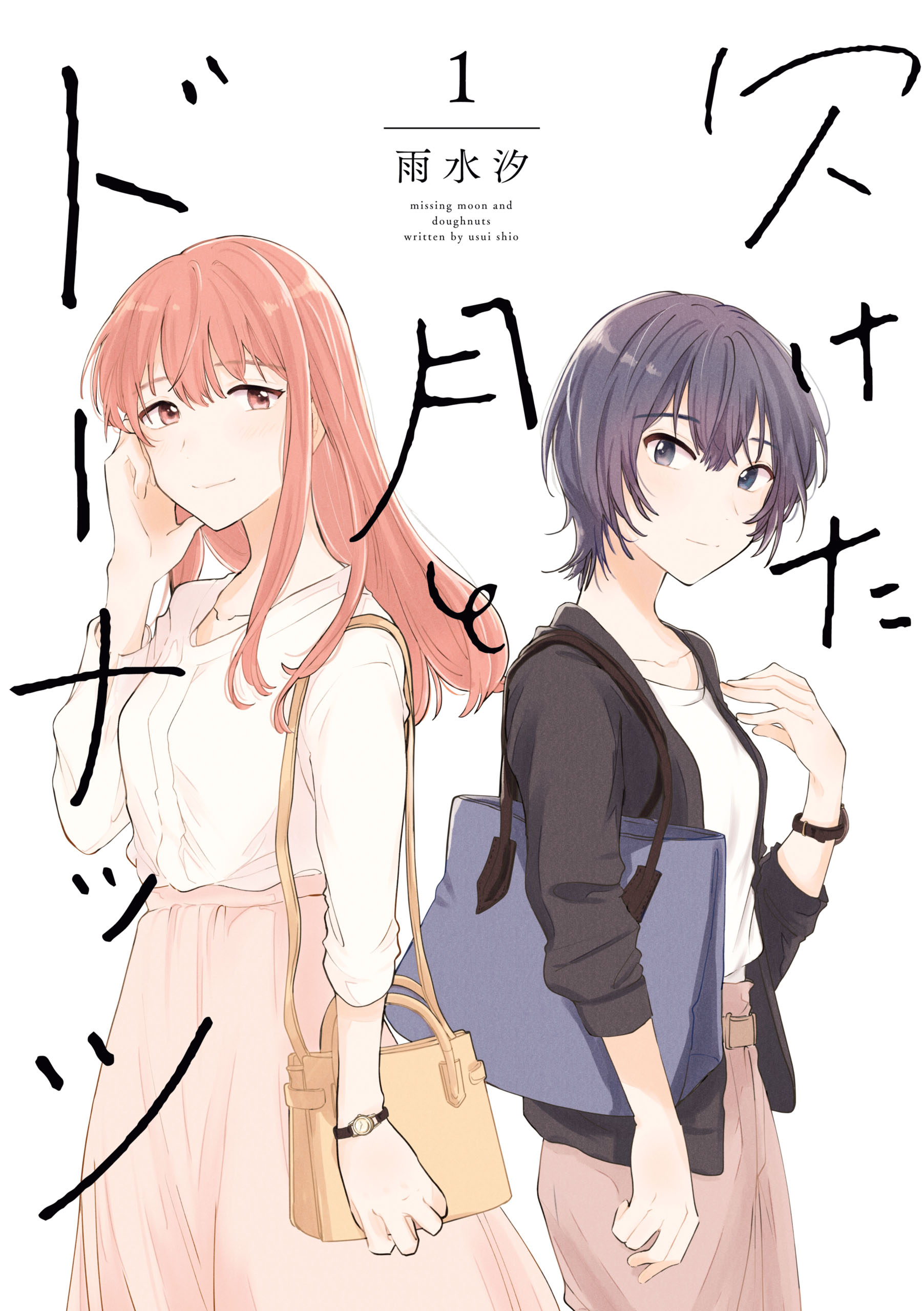 欠けた月とドーナッツ 1 [Kaketa Tsuki to Doughnut 1] (Doughnuts Under a Crescent Moon, #1)