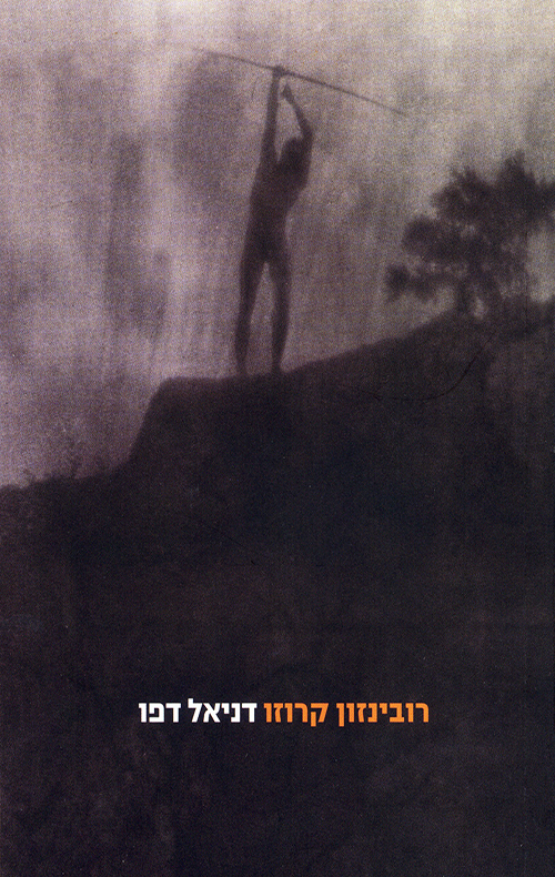 רובינזון קרוזו book cover