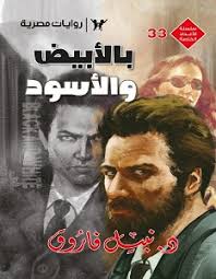 بالأبيض والأسود book cover