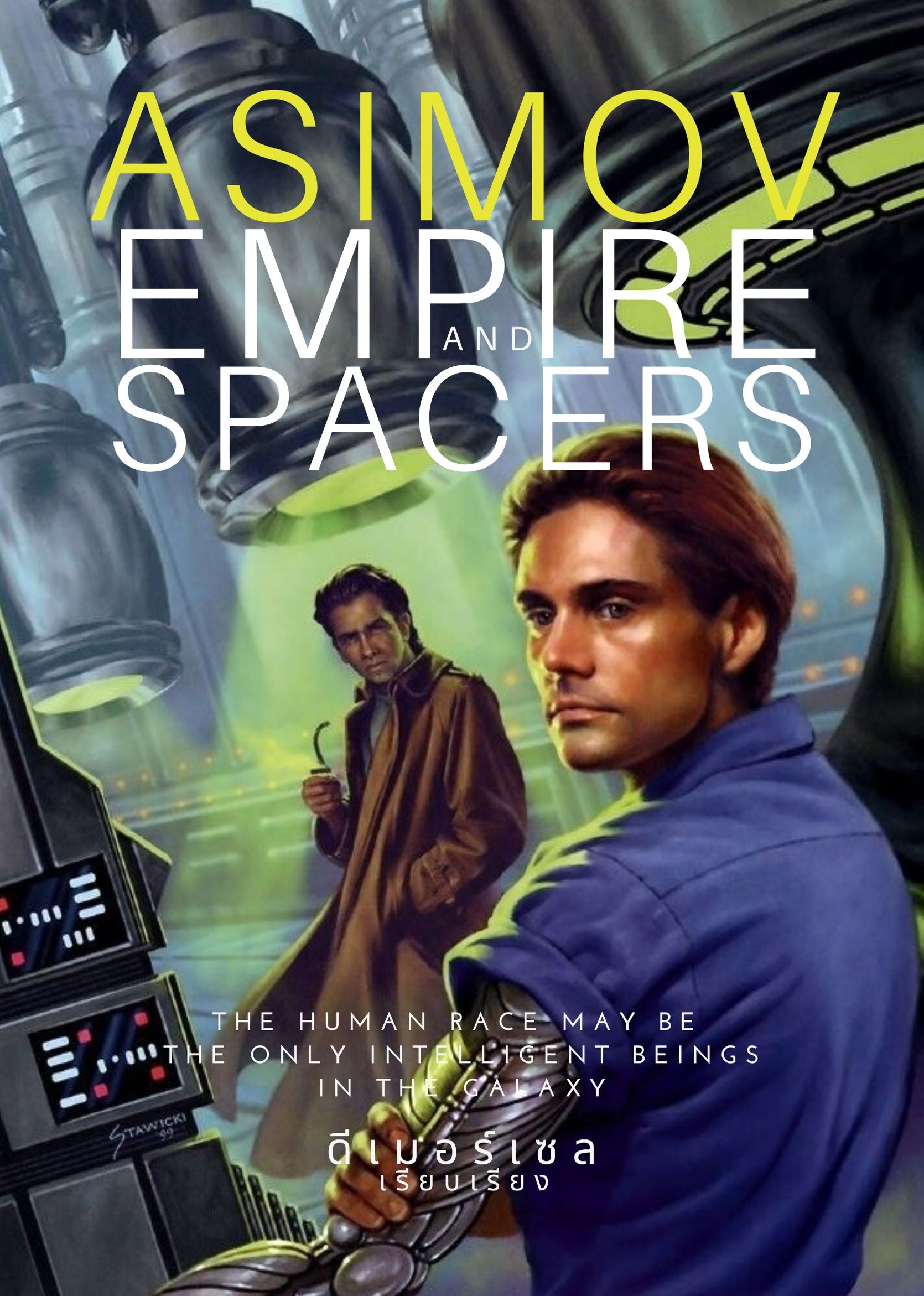 Empire and Spacers จักรวรรดิสากลจักรวาลและชาวอวกาศ by Isaac Asimov