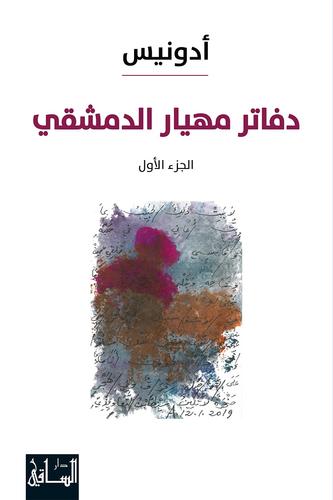دفاتر مهيار الدمشقي #1 book cover