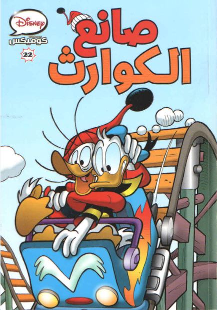 صانع الكوارث book cover