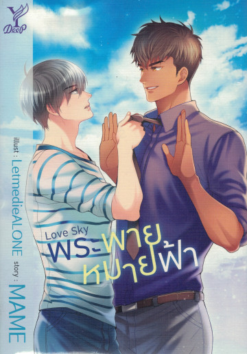 Love Sky พระพายหมายฟ้า