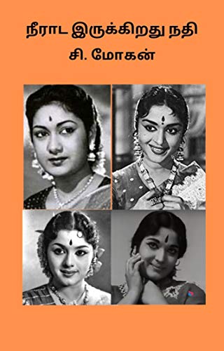 நீராட இருக்கிறது நதி (முதல் பதிப்பு Book 12)