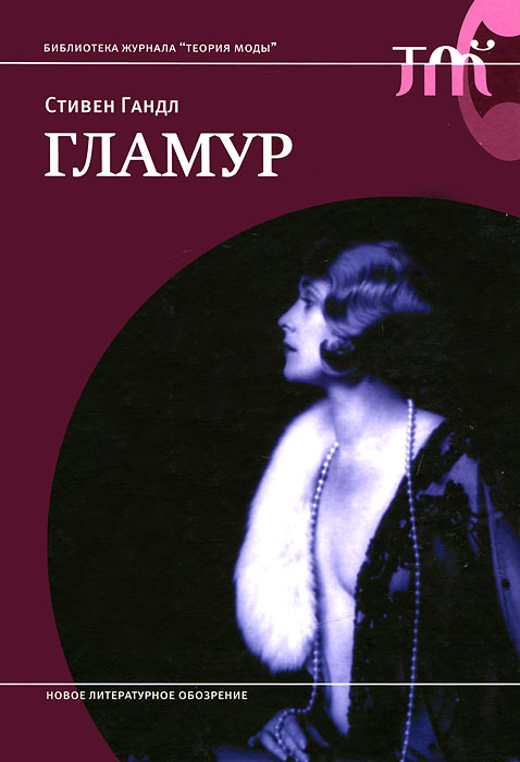 Гламур by Stephen Gundle | Goodreads