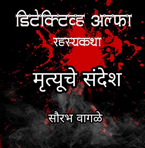 Detective Alfa ani Mrutyuche Sandesh