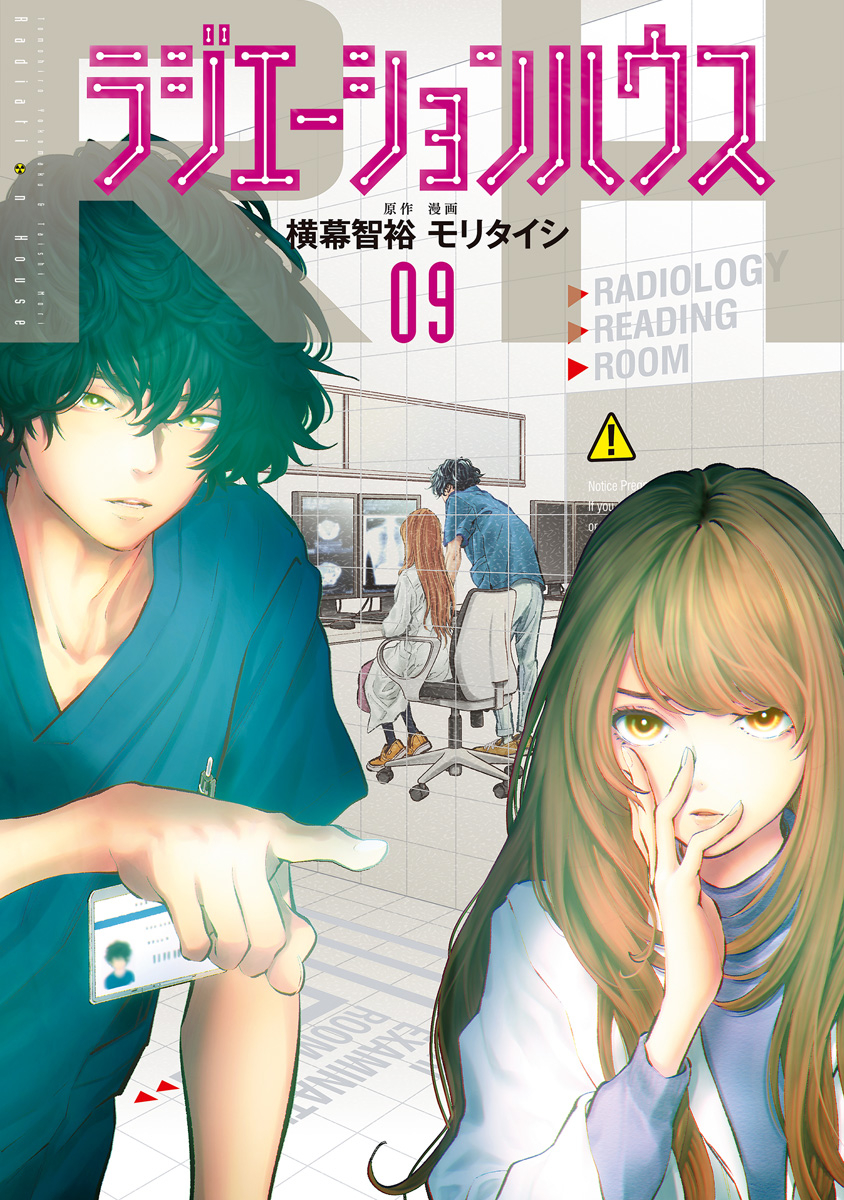 ラジエーションハウス 9 [Radiation House 9]
