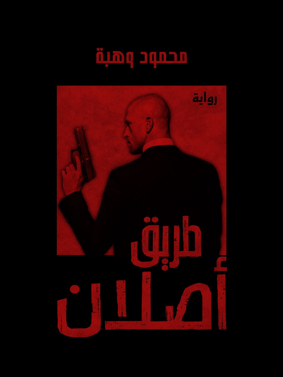 طريق أصلان book cover