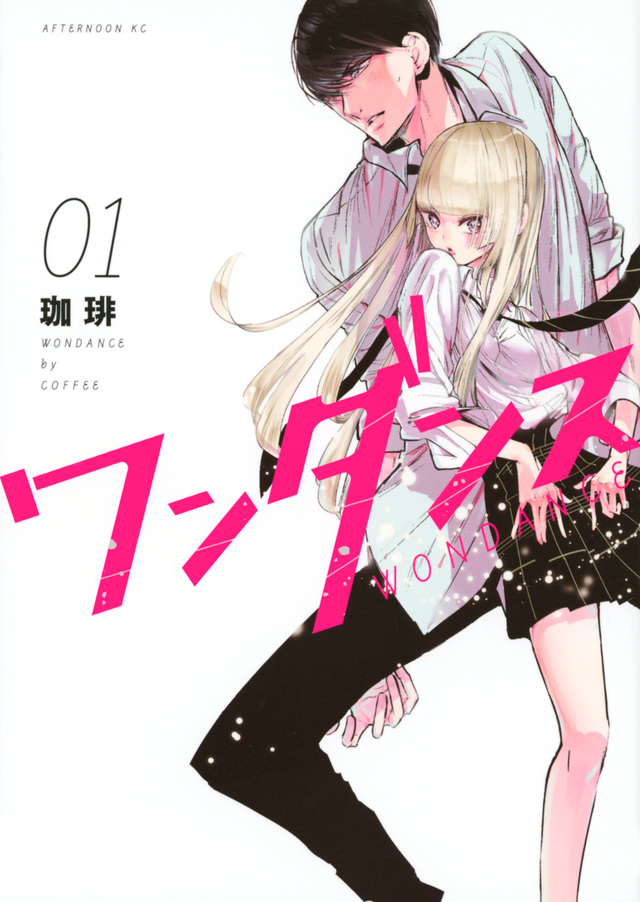 【627】ワンダンス1〜10巻　珈琲 ワンダンス（10） (アフタヌーンコミックス) | 珈琲 | 青年