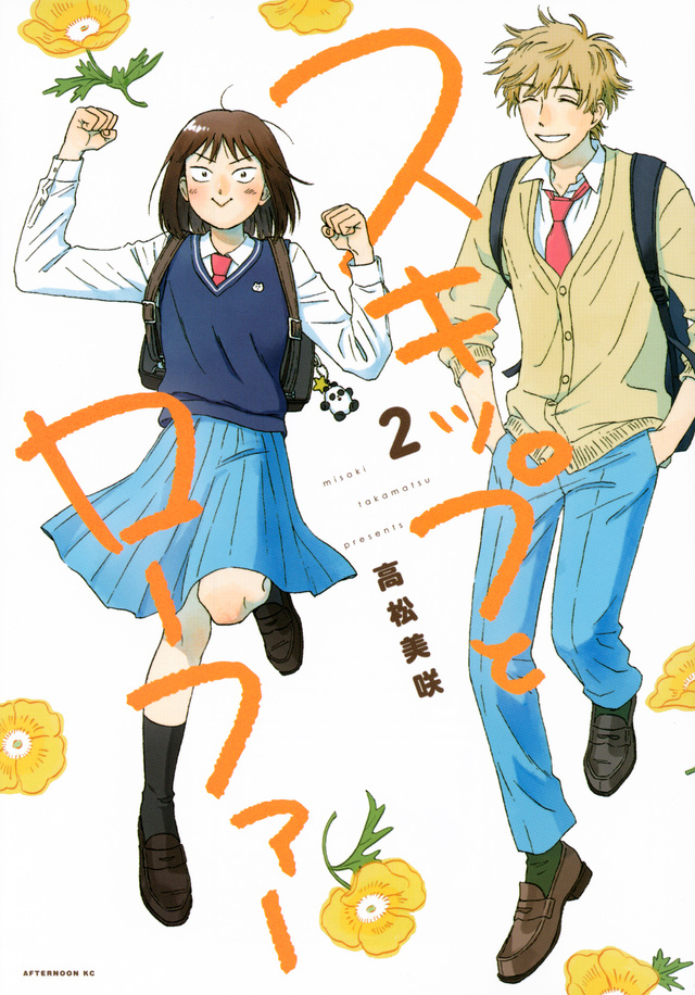 スキップとローファー [Skip to Loafer] book cover 2