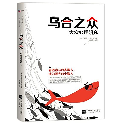 乌合之众 : 大众心理研究 by (法) 古斯塔夫·勒庞 著,马晓佳 译 | Goodreads