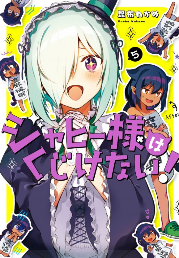 Jahy-sama wa Kujikenai! 5 [ ジャヒー様はくじけない！5]