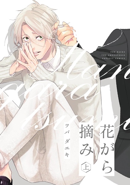 花がら摘み 上 [Hanagara Tsumi 1]
