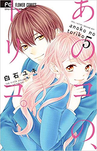 あのコの、トリコ。通常版 映画 あのコの、トリコ。 小説版 - メルカリ