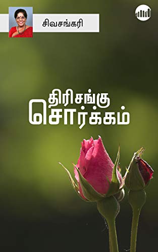 Thirisangu Sorgam