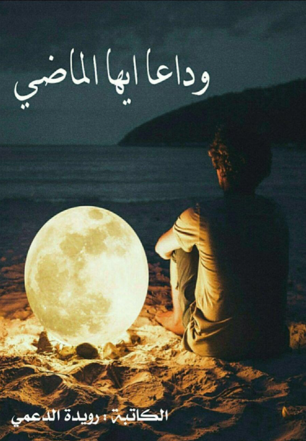 وداعا ايها الماضي by رويدة الدعمي | Goodreads