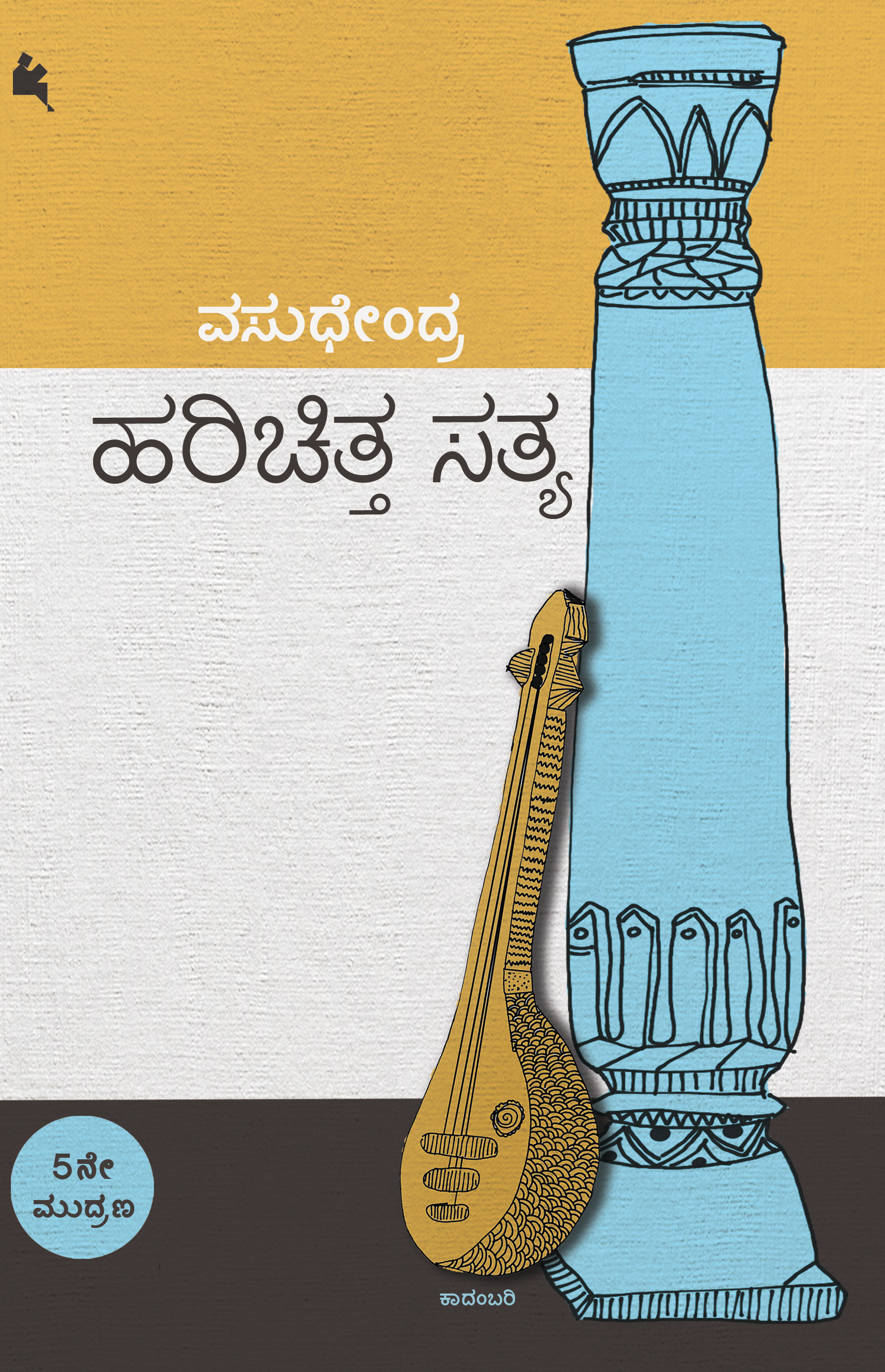 ಹರಿಚಿತ್ತ ಸತ್ಯ [Harichitta Satya]