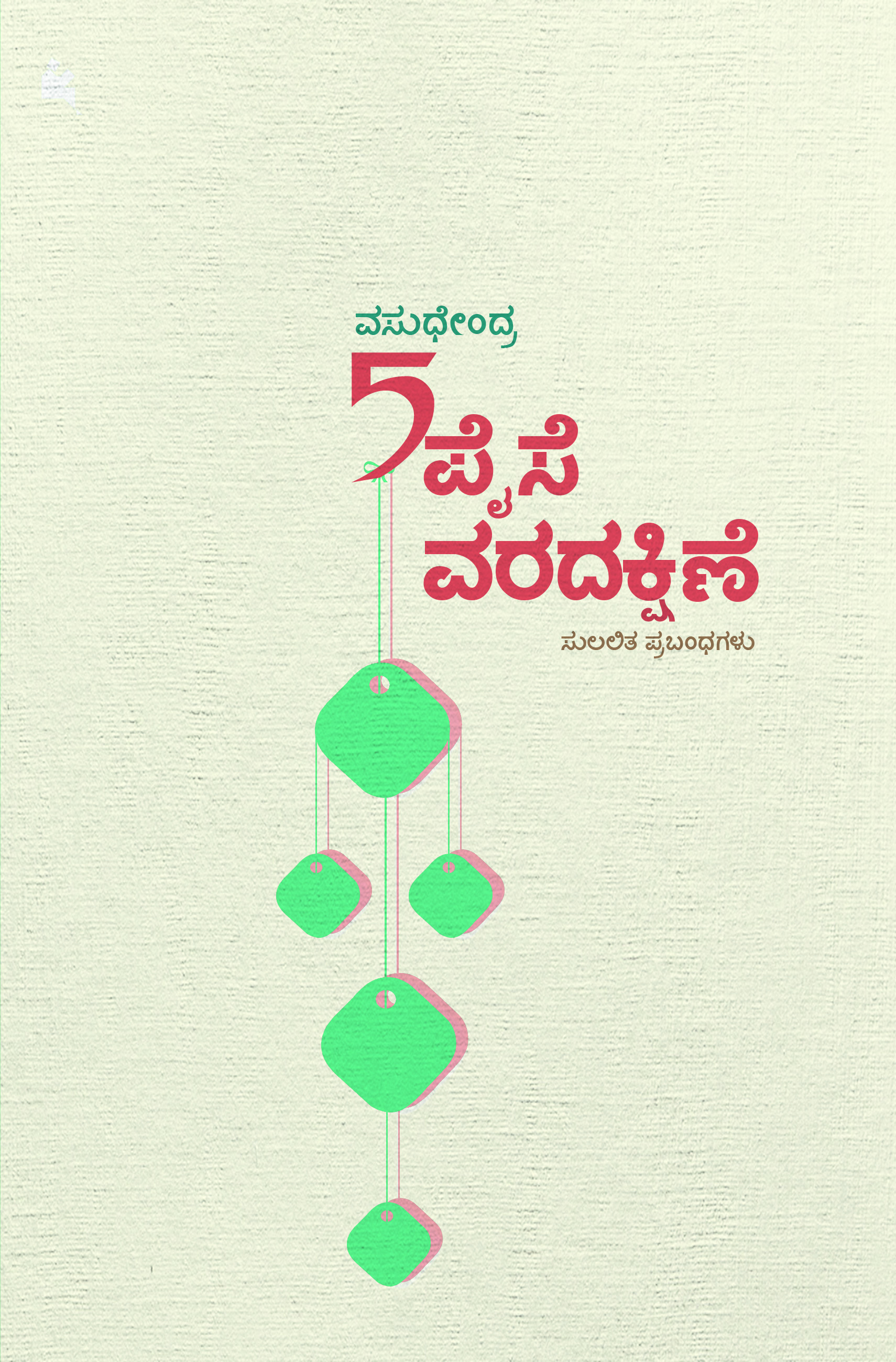 ಐದು ಪೈಸೆ ವರದಕ್ಷಿಣೆ [Aidu Paise VaradakshiNe]