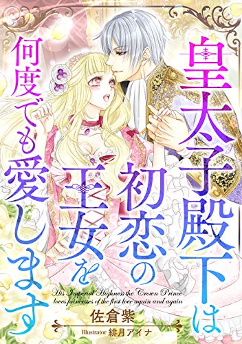皇太子殿下は初恋の王女を何度でも愛します Luna文庫 By 佐倉 紫 Goodreads