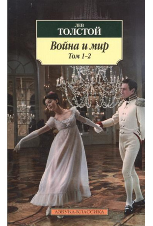 Война и мир, Том 1 -2 book cover