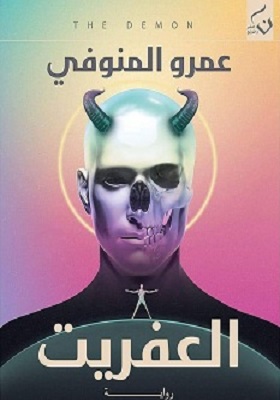 العفريت book cover