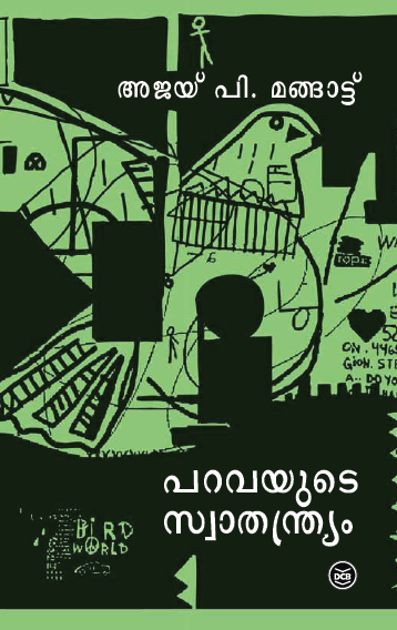 പറവയുടെ സ്വാതന്ത്ര്യം | Paravayude Swāthandryam
