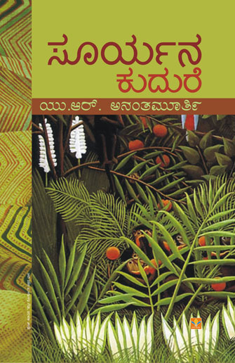 ಸೂರ್ಯನ ಕುದುರೆ | Suryana Kudure